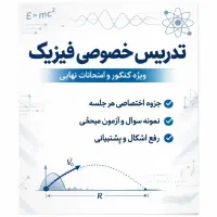 تدریس خصوصی فیزیک کنکور و نهایی