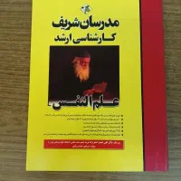 کتاب های تست ارشد روانشناسی مدرسان شریف|کتاب و مجله آموزشی|نجف‌آباد, منتظری شمالی|دیوار