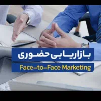 بازاریاب حضوری