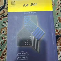انتقال جرم رابرت تریبال