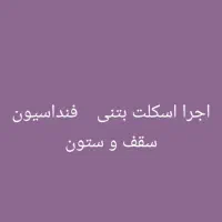 پیمانکاری  ساخت وساز  دیوار چینی
