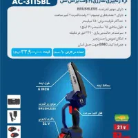 اره شارژی زنجیری اکتیو (باگارانتی) هرس چوب باکیفیت|ابزارآلات|شهرکرد, |دیوار