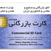 نیازمند کارت بازرگانی حقوقی و حقیقی
