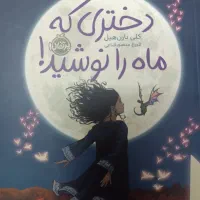 رمان دختری که ماه را نوشید