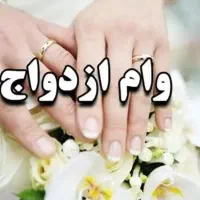 خریدار وام ازدواج