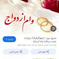 ضامن وام ازدواج با شیرینی
