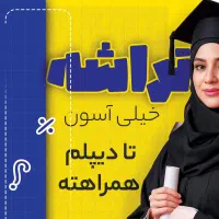 غیرحضوری دیپلم بگیر فنی حرفه ای و کاردانش