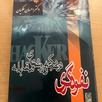 کتاب آموزش نفوذگیری در شبکه ( هک )|کتاب و مجله آموزشی|تهران, اقدسیه|دیوار