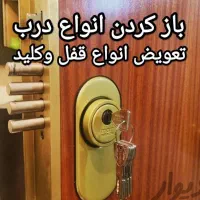 کلید سازی ماشین و منزل ۲۴ ساعته