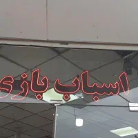 تابلو LED با عنوان دنیای اسباب بازی ۶تکه|اسباببازی بچه|قم, بنیاد|دیوار