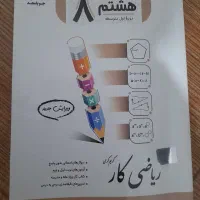 کتاب تمرینی ریاضی هشتم