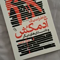 کتاب خاطرات یک آدم کش و داستان های دیگر|کتاب و مجله ادبی|جوین, |دیوار