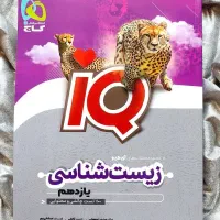 کتاب کنکور زیست شناسی آی کیو /آیکیو یازدهم تجربی