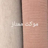 فروش موکت کارخانه|موکت|اصفهان, دشتستان|دیوار
