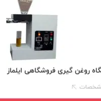 دستگاه روغن گیری فروشگاهی ترک|فروشگاه و مغازه|مشهد, شهرک رازی (شهرک غرب)|دیوار