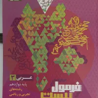 فرمول بیست عربی دوازدهم (تجربی)
