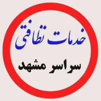 خدمات نظافتی گوهر