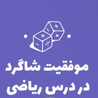 تدریس ریاضی اول تا ششم دبستان