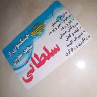 خشکشویی سفید شویی سلطانی