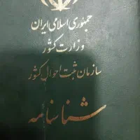 شناسنامه گم کردم