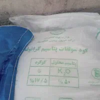 فروش حراج کود اوره درشت و سولفات پتاسیم گرانوله|حراج|جیرفت, |دیوار