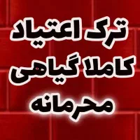 رهایی از دام اعتیاد بدون درد خماری کاملا محرمانه|خدمات آرایشگری و زیبایی|امیدیه, |دیوار