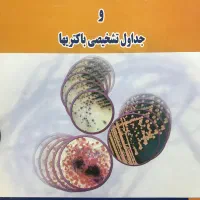 کتاب اطلس باکتری شناسی پزشکی و جداول تشخیصی آنها