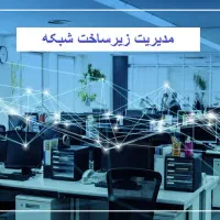 طراحی، پیاده‌سازی و نگهداری زیرساخت شبکه و سرور
