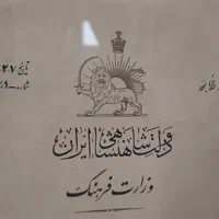 تقدیرنامه دولت شاهنشاهی|کلکسیون اشیاء عتیقه|مشکین‌دشت, |دیوار