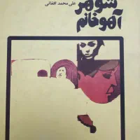 کتاب شوهر آهو‌خانم