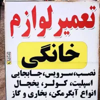 تعمیر و نصب کلیه لوازم خانگی درمحل به صورت سیار