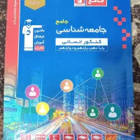 کتاب های کنکور رشته انسانی|کتاب و مجله آموزشی|فولادشهر, مسکن مهر فولادشهر|دیوار