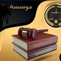 همکاری وکیل پایه یکدرموسسه وصول مطالبات