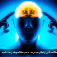 جلسه تقویت حافظه و تمرکز و سریع خوانی با درک بالا