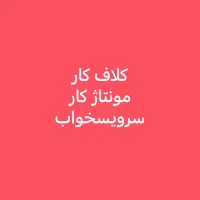 کلافکار مونتاژکار سرویسخواب