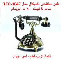 تلفن سلطنتی قدیمی