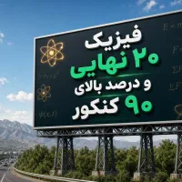 تدریس فیزیک برای ۲۰ نهایی و کنکور بالای ۹۰ تضمینی