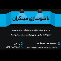 تابلو سازی مبتکران|فروشگاه و مغازه|ایذه, |دیوار