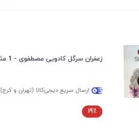 زعفران اعلاء مصطفوی دومثقال به قیمت یک مثقال|خوردنی و آشامیدنی|مشهد, کوه سنگی|دیوار