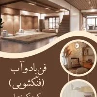 فن بادوآب(فنگشویی کاربردی)|خدمات آموزشی|تهران, فاطمی|دیوار