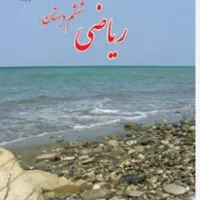 تدریس ریاضیات ششم تا نهم|خدمات آموزشی|خوی, |دیوار