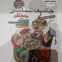 کتاب تست جامع جامعه‌شناسی مشاوران