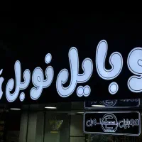 تابلو حروف برجسته|فروشگاه و مغازه|رشت, رودباری|دیوار