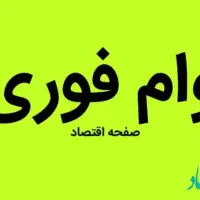 وام فوری
