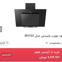 هود رابیتس ۹۰ سانتی  در حد نو