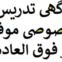 مشاور تحصیلی و معلم خصوصی