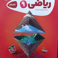 کتاب کار ریاضی نهم