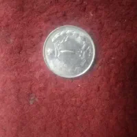 سکه یک ریالی متعلق ب زمان محمدرضاشاه پهلوی