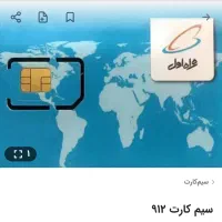 سیم کارت 912|سیم‌کارت|اسلام‌شهر, شهرک سعیدیه|دیوار