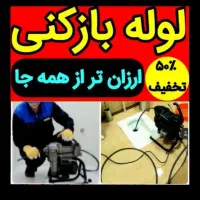 لوله بازکنی بی واسطه(با 10سال ضمانت) شبانه روزی ))|خدمات پیشه و مهارت|یزد, |دیوار